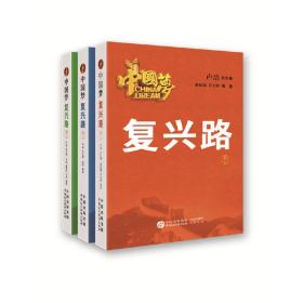 中国梦·复兴路（三卷本）