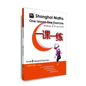 一课一练.上海英文版（八年级第二学期）（ShanghaiMathsOneLessonOneExercise）