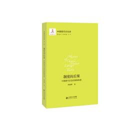 中国现代文论史.第三卷制度的后果:中国现代文论的体制构型