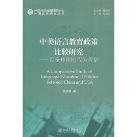 中美语言教育政策比较研究——以全球化时代为背景