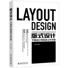 版式设计：平面设计师高效工作手册