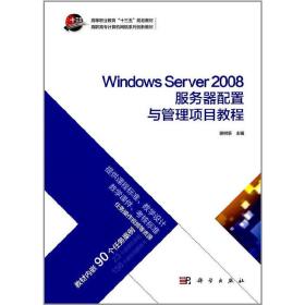 WindowsServer2008服务器配置与管理项目教程