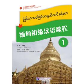 缅甸初级汉语教程1（附汉字书写本）