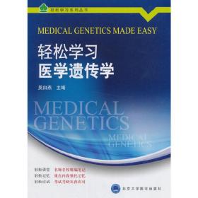 轻松学习医学遗传学（轻松学习系列丛书）