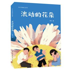 流动的花朵（少年中国成长系列，一部关注弄明工子弟的儿童文学，带孩子了解多元化的社会组成）