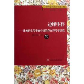 符号学开拓丛书(第二辑)-边缘生存-北美新生代华裔小说的存在符号学研究