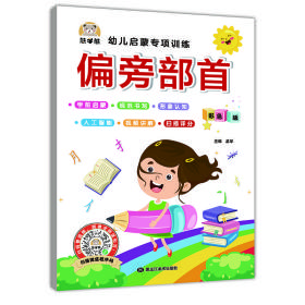 偏旁部首幼儿启蒙专项训练视频讲解/智能测评/书法技巧小学一1二2年级偏旁部首描红本字帖基础控笔训练字帖初学者儿童入门笔顺笔画写字帖课本硬笔书法本幼小衔接语文练字本每日一练小学生课外阅读书籍