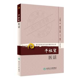 现代老中医名著重刊丛书（第九辑）·干祖望医话
