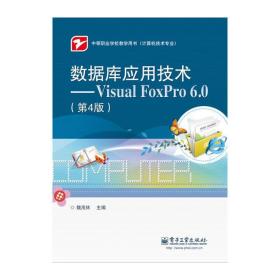 数据库应用技术——VisualFoxPro6.0(第4版）