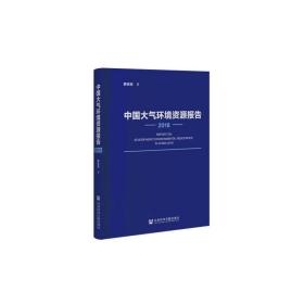 中国大气环境资源报告2018