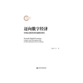 迈向数字经济：中国信息服务业发展路径研究