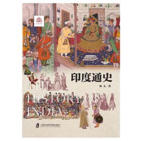 世界历史文化丛书-印度通史