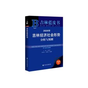 吉林蓝皮书：2020年吉林经济社会形势分析与预测