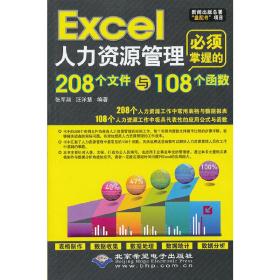 Excel人力资源管理必须掌握的208个文件与108个函数（1CD)