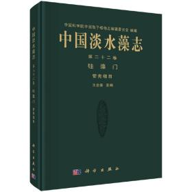 中国淡水藻志第22卷硅藻门管壳缝目