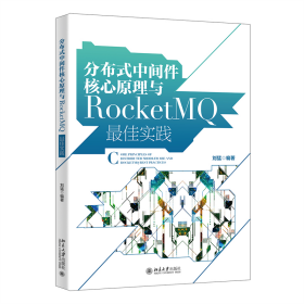 分布式中间件核心原理与RocketMQ最佳实践赠送全书案例源文件刘猛