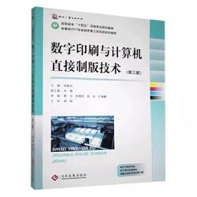 数字印刷与计算机直接制版技术（第三版）