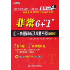 宏章出版·全国大学英语四、六级考试