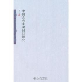 中国古典小说回目研究