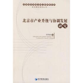 北京市产业升级与协调发展研究