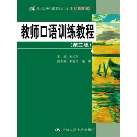 教师口语训练教程（第三版）（21世纪中国语言文学通用教材）