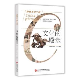 图像里的中国：文化的殿堂（插画全彩页版）