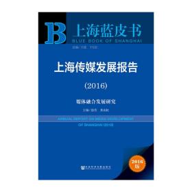 上海蓝皮书：上海传媒发展报告（2016）