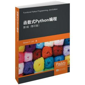 函数式Python编程第2版(影印版）