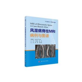 风湿病脊柱MRI病例与图谱(中文翻译版）
