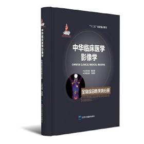 中华临床医学影像学全身综合性疾病分册（国家出版基金项目二）