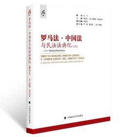 罗马法、中国法与民法法典化（文选）——二十一世纪民法典的科学体系
