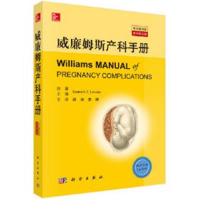 威廉姆斯产科手册（中文翻译版，原书第23版）