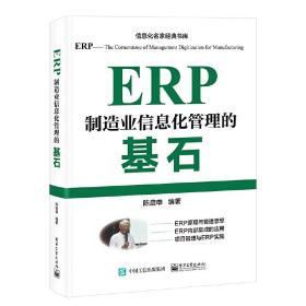 ERP——制造业信息化管理的基石