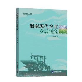 海南现代农业发展研究