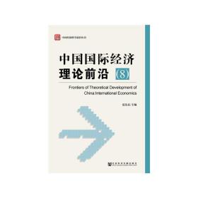 中国国际经济理论前沿（8）
