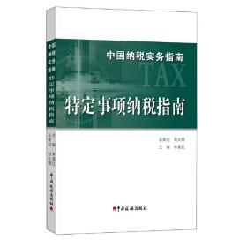 中国纳税实务指南-特定事项纳税指南