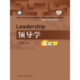 领导学（第2版）(人力资源管理系列)