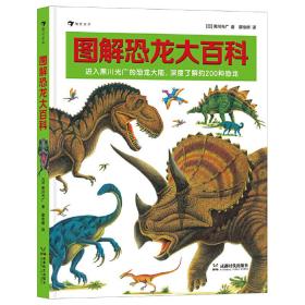 图解恐龙大百科恐龙绘本大师黑川光广专门为《恐龙大陆》《战斗的恐龙》打造的科普图册。