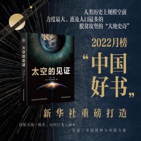 太空的见证2022月榜“中国好书”