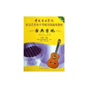 中国音乐学院社会艺术水平考级全国通用教材古典吉他（八级～十级）
