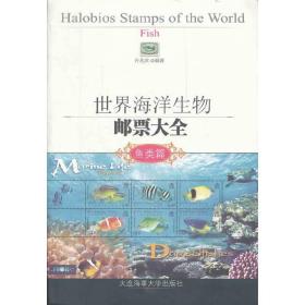 世界海洋生物邮票大全——鱼类篇
