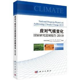 应对气候变化国家研究进展报告(2019)