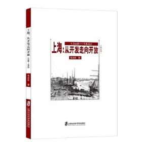 上海：从开发走向开放（1368-1842）