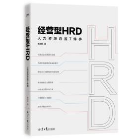 经营型HRD：人力资源总监7件事（HR高效赋能企业管理者）