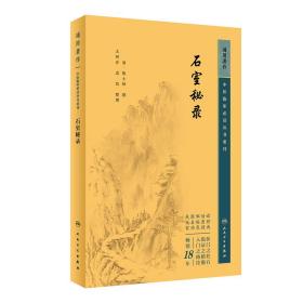 中医临床丛书重刊——石室秘录