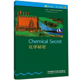 书虫·牛津英汉双语读物：化学秘密（3级下适合初三、高一年级）