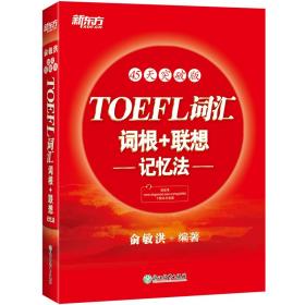 新东方TOEFL词汇词根+联想记忆法：45天突破版