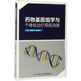 药物基因组学与个体化治疗用药决策