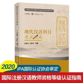 现代汉语科目考试指南（新版）（国际注册汉语教师资格等级认证参考用书）