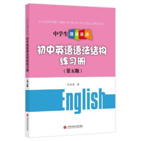 中学生捷进英语——初中英语语法结构练习册（第五版）